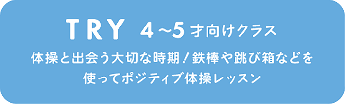 TRY 4〜5才向けクラス 体操と出会う大切な時期!鉄棒や跳び箱などを使ってポジティブ体操レッスン