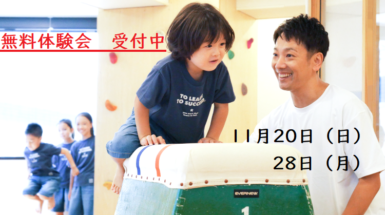 ★11月無料体験会 受付中★