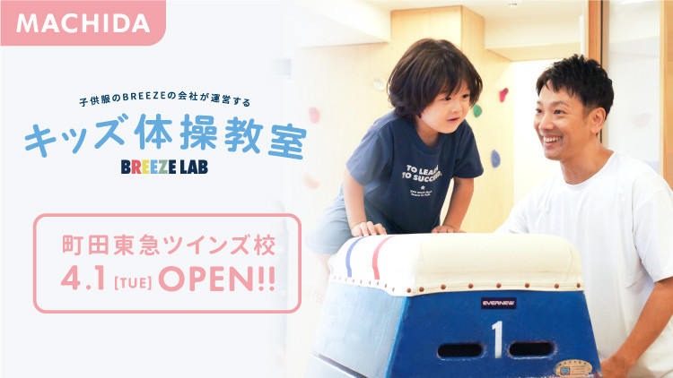 子供服のBREEZEが運営する体操教室【BREEZE LAB町田東急ツインズ校】 2025年4月1日 オープン！