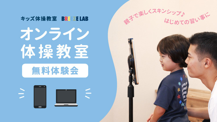【おうちでふれあい体操!】オンライン体操教室 無料体験会!